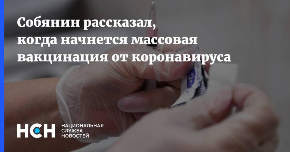 Сергей Собянин - Собянин рассказал, когда начнется массовая вакцинация от коронавируса - nsn.fm - Россия - Москва