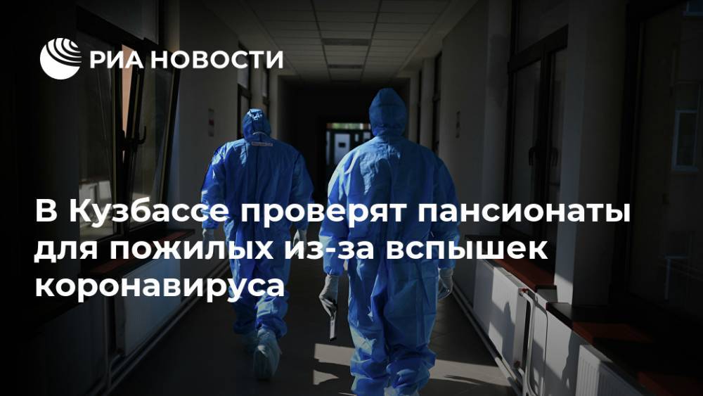 В Кузбассе проверят пансионаты для пожилых из-за вспышек коронавируса - ria.ru - Кемерово - Кемеровская обл.