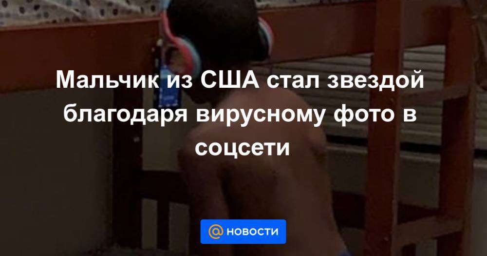 Мальчик из США стал звездой благодаря вирусному фото в соцсети - news.mail.ru - Сша