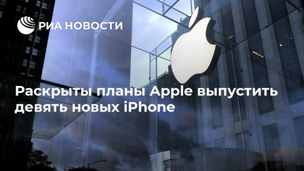 Раскрыты планы Apple выпустить девять новых iPhone - ria.ru - Москва