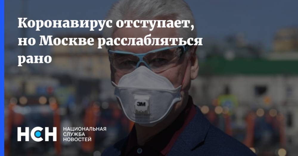 Сергей Собянин - Коронавирус отступает, но Москве расслабляться рано - nsn.fm - Москва