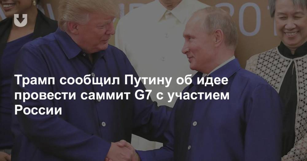 Владимир Путин - Дональд Трамп - Трамп сообщил Путину об идее провести саммит G7 с участием России - news.tut.by - Россия - Сша - Австралия - Индия - Южная Корея