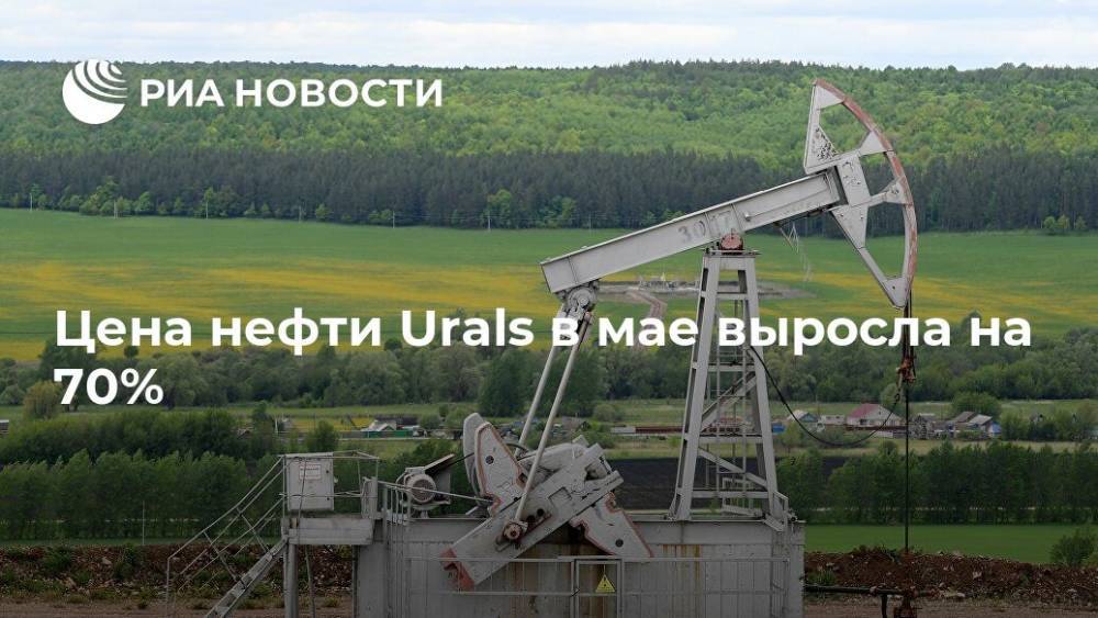 Цена нефти Urals в мае выросла на 70% - ria.ru - Москва