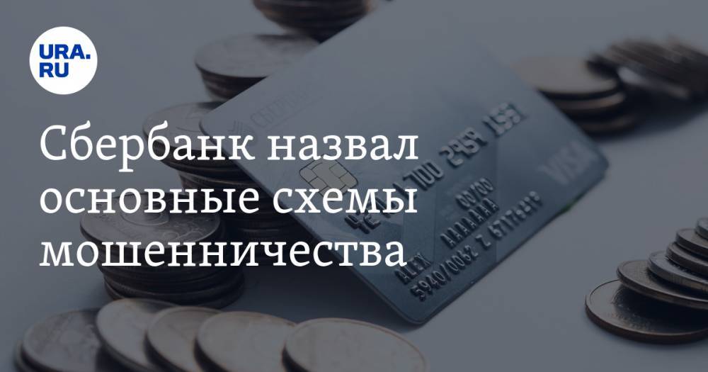 Сбербанк назвал основные схемы мошенничества - ura.news