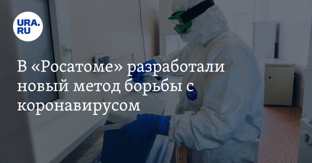 Андрей Говердовский - В «Росатоме» разработали новый метод борьбы с коронавирусом - ura.news
