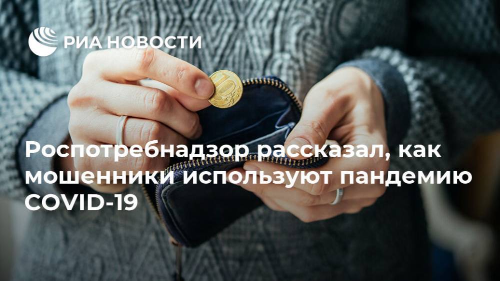 Роспотребнадзор рассказал, как мошенники используют пандемию COVID-19 - ria.ru - Россия - Москва
