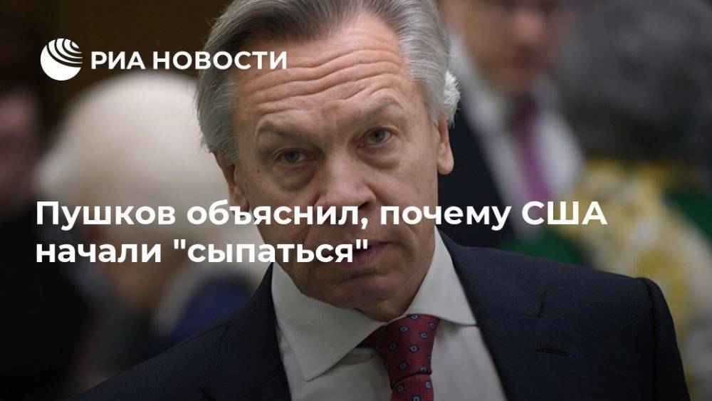 Алексей Пушков - Пушков объяснил, почему США начали "сыпаться" - ria.ru - Москва - Сирия - Сша - Китай - Афганистан