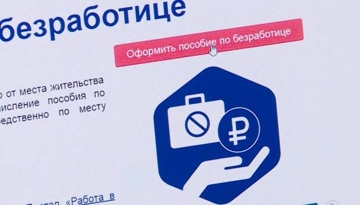 Россияне, потерявшие работу из-за пандемии, начали получать госпособия - vesti.ru