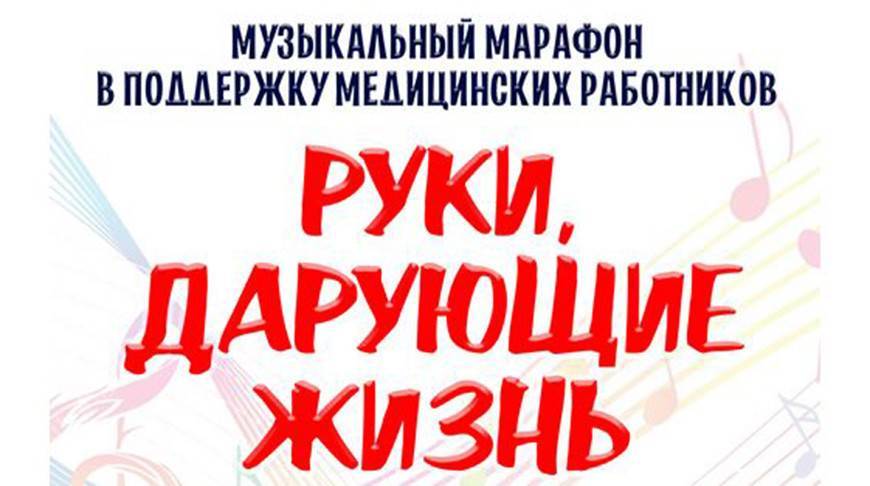 Могилевская областная филармония запустила онлайн-марафон в поддержку медиков - belta.by