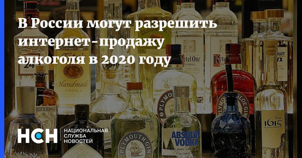 Денис Мантуров - В России могут разрешить интернет-продажу алкоголя в 2020 году - nsn.fm - Россия
