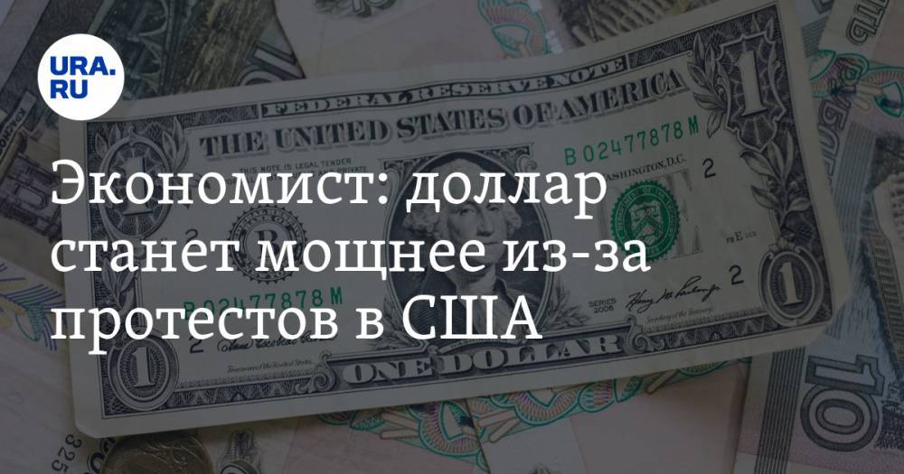 Александр Купцикевич - Экономист: доллар станет мощнее из-за протестов в США - ura.news - Сша