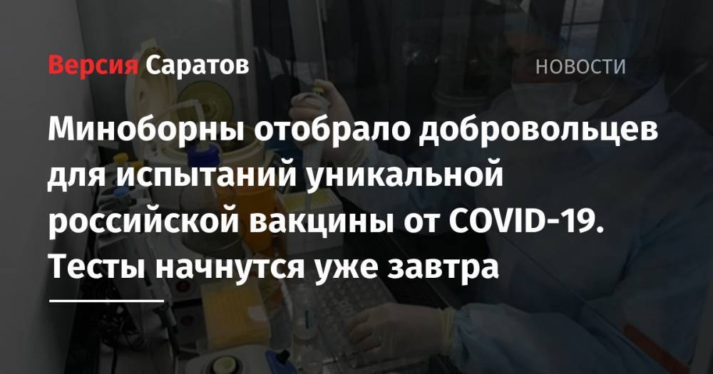 Миноборны отобрало добровольцев для испытаний уникальной российской вакцины от COVID-19. Тесты начнутся уже завтра - nversia.ru - Россия