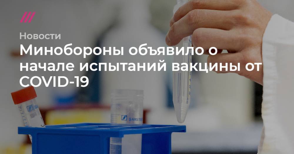 Минобороны объявило о начале испытаний вакцины от COVID-19 на военнослужащих-добровольцах - tvrain.ru