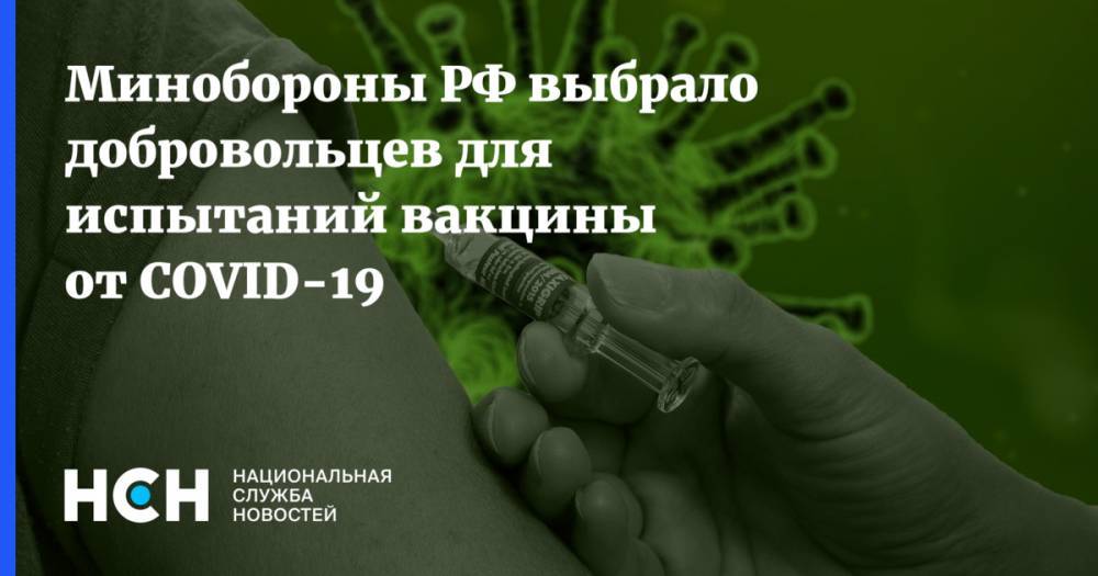 Минобороны РФ выбрало добровольцев для испытаний вакцины от COVID-19 - nsn.fm - Россия
