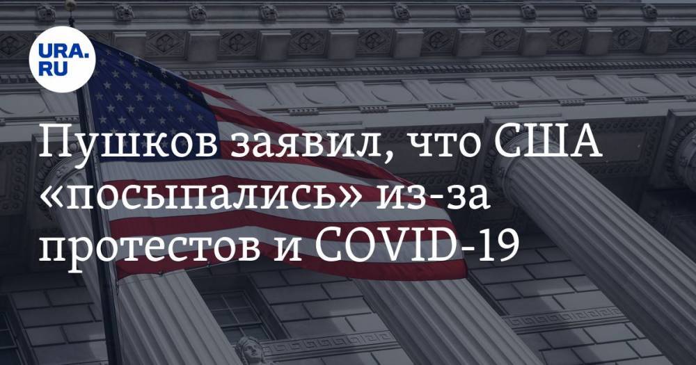 Алексей Пушков - Пушков заявил, что США «посыпались» из-за протестов и COVID-19 - ura.news - Россия - Сирия - Сша - Китай - Афганистан
