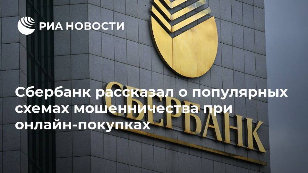 Сбербанк рассказал о популярных схемах мошенничества при онлайн-покупках - ria.ru - Россия - Москва
