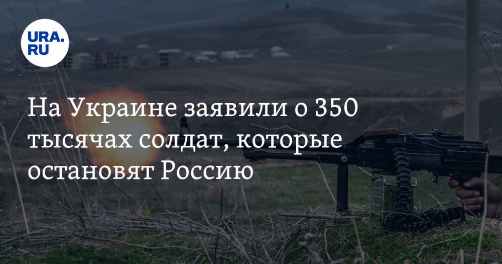 Алексей Резников - На Украине заявили о 350 тысячах солдат, которые остановят Россию - ura.news - Россия - Москва - Украина - Киев