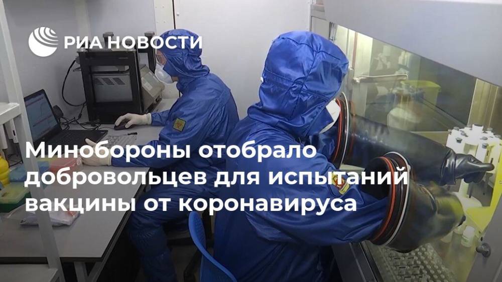 Минобороны отобрало добровольцев для испытаний вакцины от коронавируса - ria.ru - Россия - Москва - Сша - Бразилия