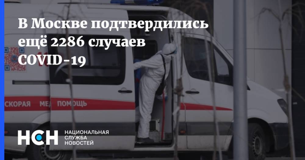 В Москве подтвердились ещё 2286 случаев COVID-19 - nsn.fm - Москва