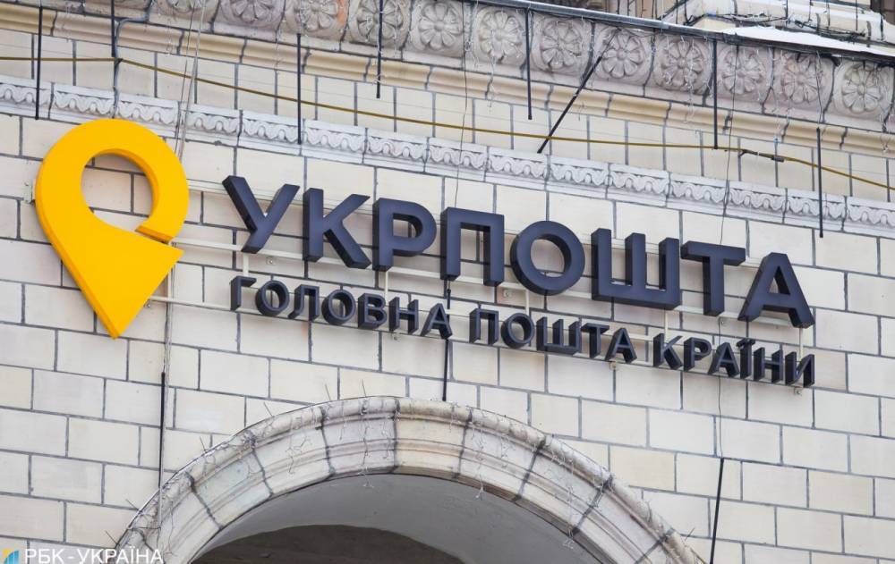 "Укрпочта" возобновила работу отделений по обычному графику - rbc.ua - Украина