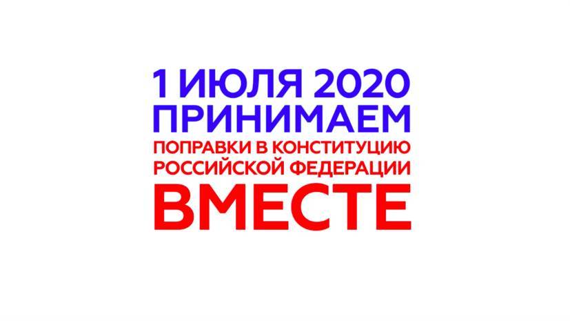 Владимир Путин - Принимаем вместе: 1 июля пройдёт голосование по поправкам к Конституции РФ - russian.rt.com - Россия