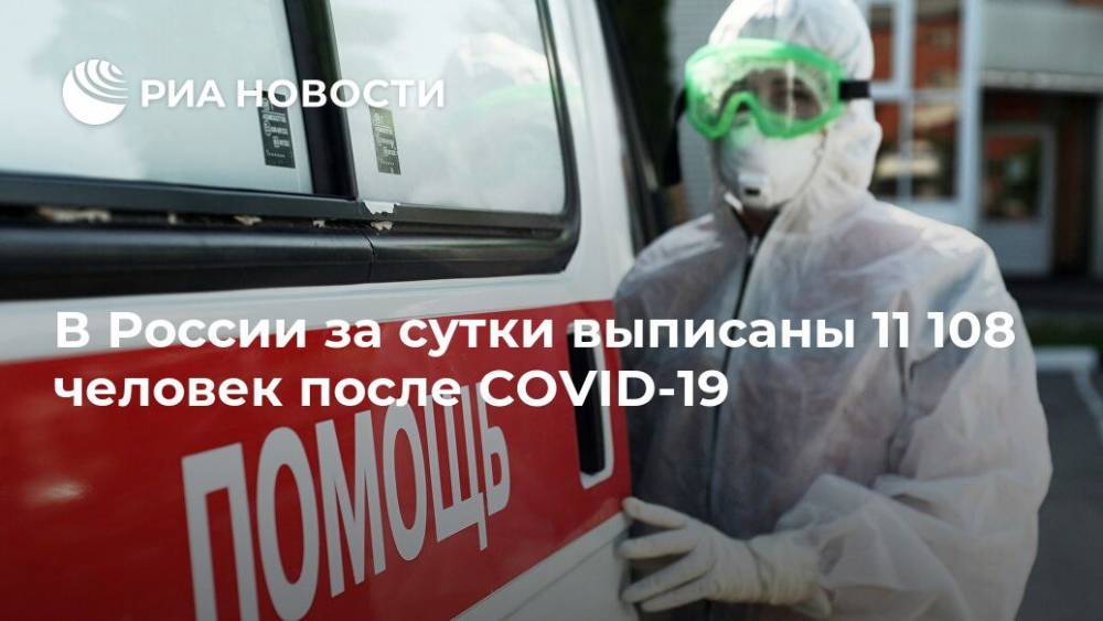 В России за сутки выписаны 11 108 человек после COVID-19 - ria.ru - Россия - Москва