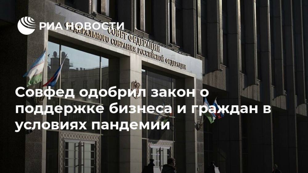 Совфед одобрил закон о поддержке бизнеса и граждан в условиях пандемии - ria.ru - Россия - Москва