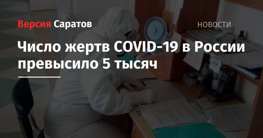 Число жертв COVID-19 в России превысило 5 тысяч - nversia.ru - Россия