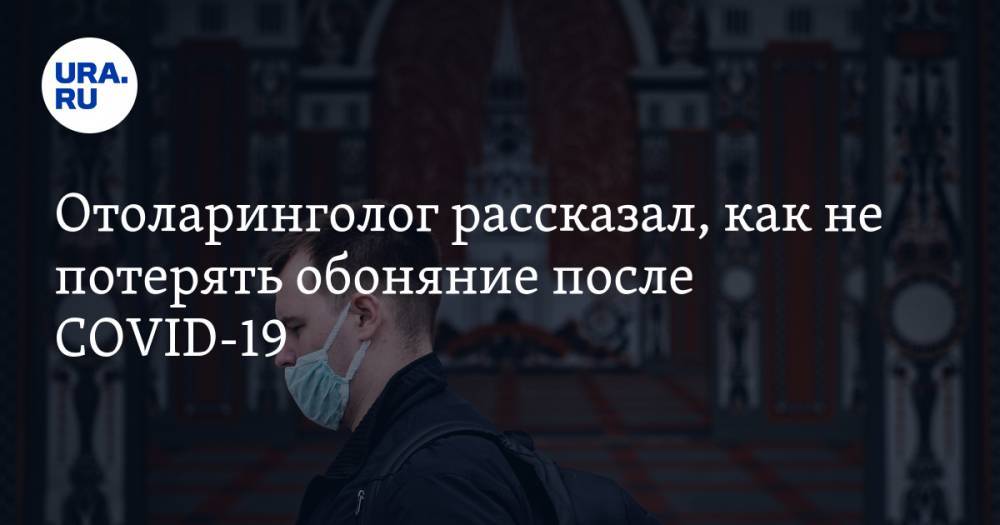 Владимир Зайцев - Отоларинголог рассказал, как не потерять обоняние после COVID-19 - ura.news