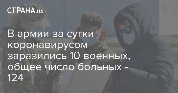 В армии за сутки коронавирусом заразились 10 военных, общее число больных - 124 - strana.ua - Украина