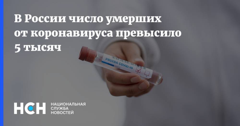 В России число умерших от коронавируса превысило 5 тысяч - nsn.fm - Россия