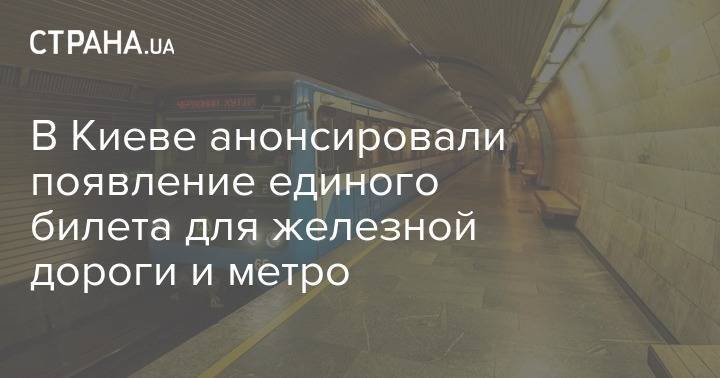 Владислав Криклий - В Киеве анонсировали появление единого билета для железной дороги и метро - strana.ua - Киев