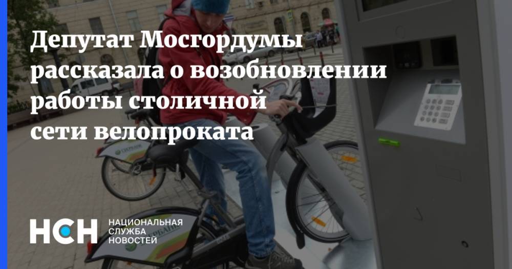 Мария Киселева - Депутат Мосгордумы рассказала о возобновлении работы столичной сети велопроката - nsn.fm - Москва