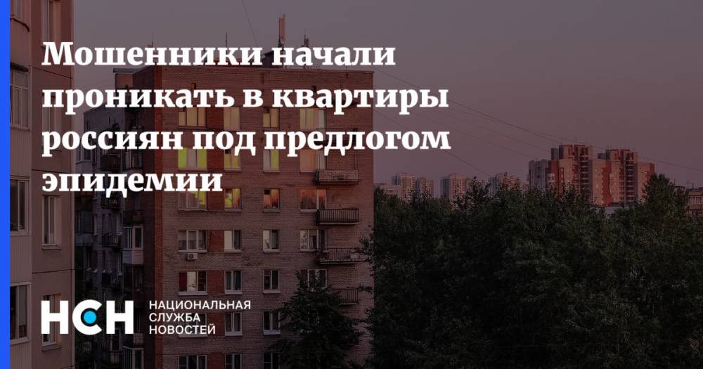 Мошенники начали проникать в квартиры россиян под предлогом эпидемии - nsn.fm