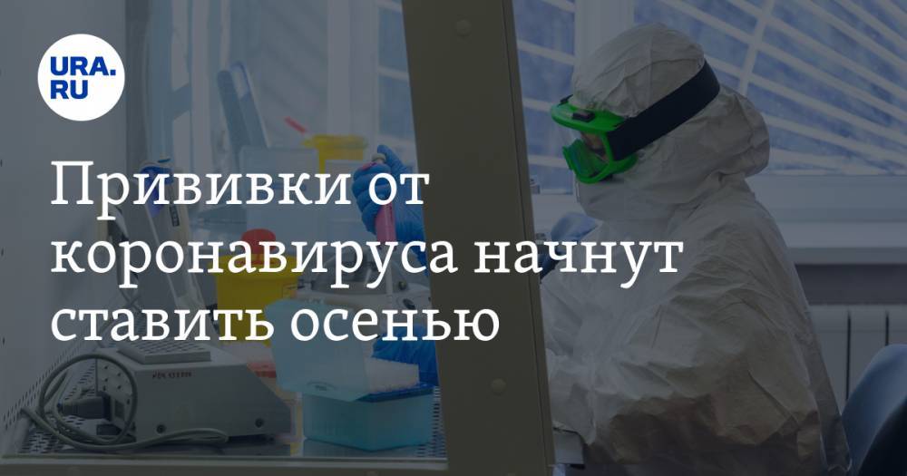 Дмитрий Чернышенко - Прививки от коронавируса начнут ставить осенью - ura.news