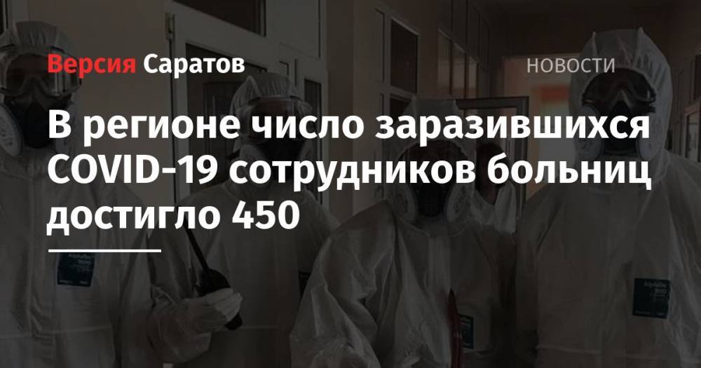 Станислав Шувалов - В регионе число заразившихся COVID-19 сотрудников больниц достигло 450 - nversia.ru - Саратовская обл.