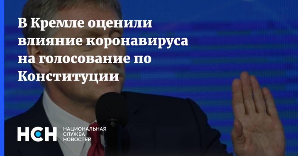 Дмитрий Песков - В Кремле оценили влияние коронавируса на голосование по Конституции - nsn.fm - Россия
