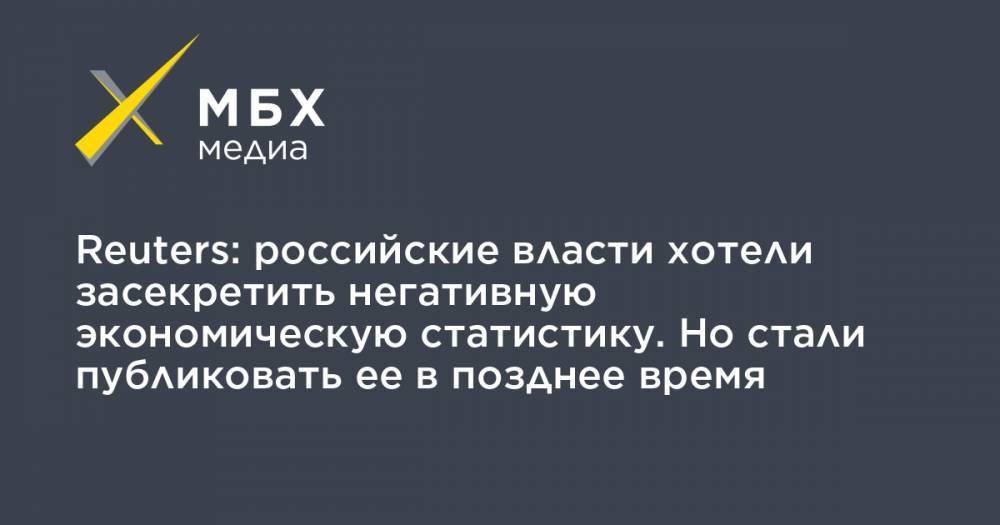 Михаил Мишустин - Reuters: российские власти хотели засекретить негативную экономическую статистику. Но стали публиковать ее в позднее время - mbk.news