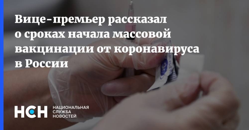 Дмитрий Чернышенко - Вице-премьер рассказал о сроках начала массовой вакцинации от коронавируса в России - nsn.fm - Россия