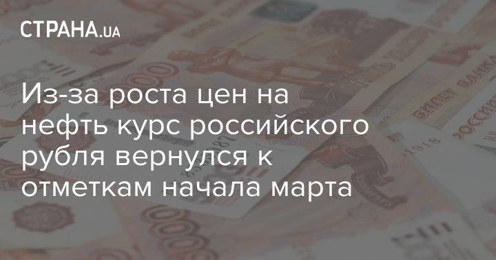 Валерий Емельянов - Из-за роста цен на нефть курс российского рубля вернулся к отметкам начала марта - strana.ua - Лондон