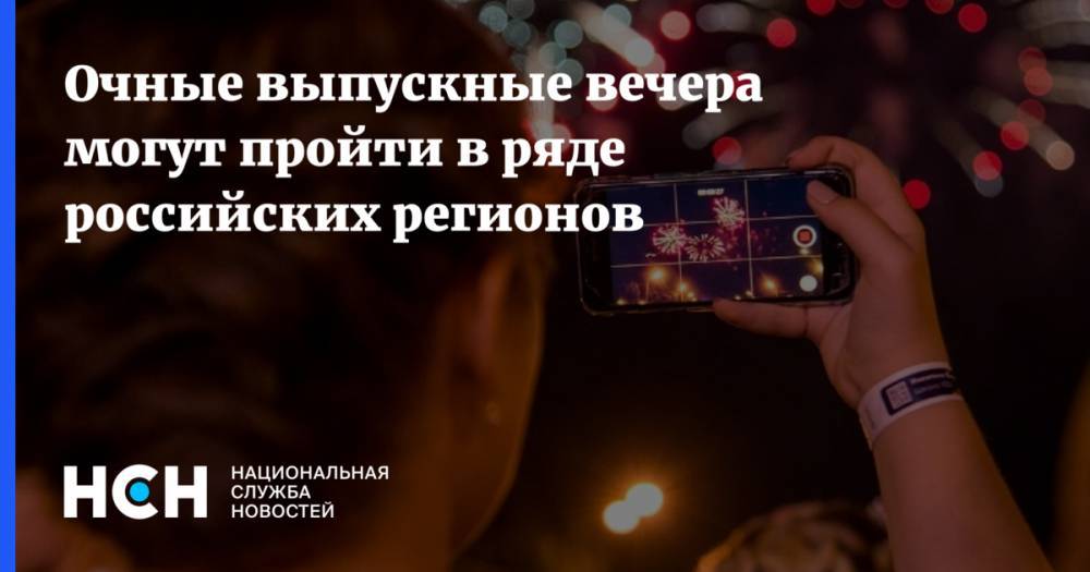 Дмитрий Чернышенко - Очные выпускные вечера могут пройти в ряде российских регионов - nsn.fm - Россия