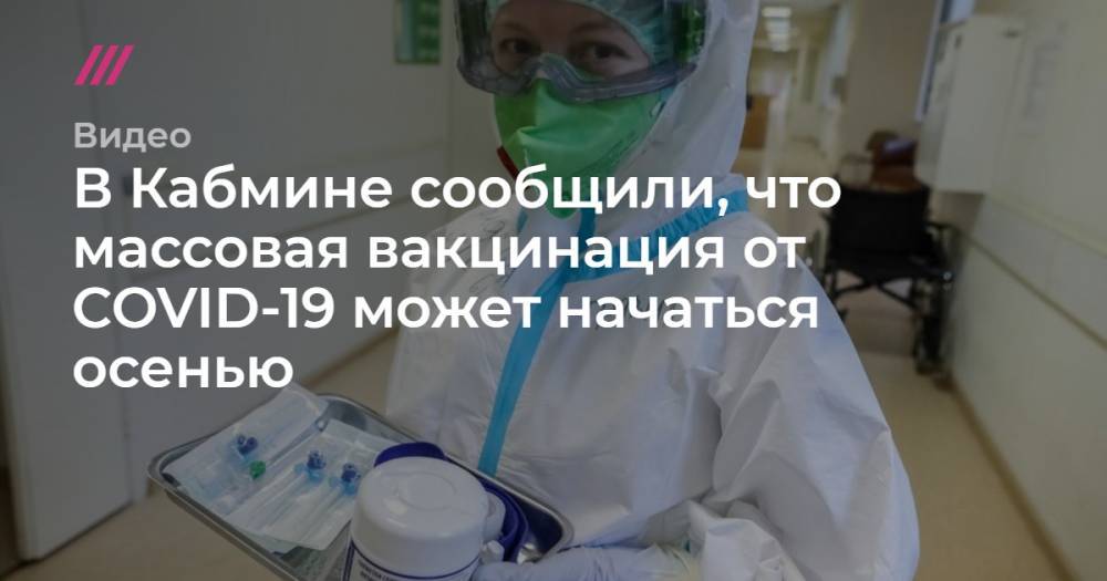 В Кабмине сообщили, что массовая вакцинация от COVID-19 может начаться осенью - tvrain.ru - Россия