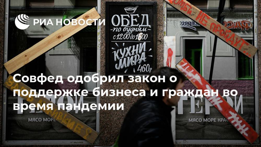Совфед одобрил закон о поддержке бизнеса и граждан во время пандемии - ria.ru - Россия - Москва