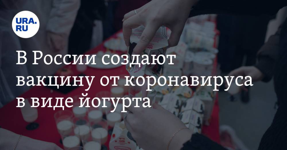 Владимир Чехонин - В России создают вакцину от коронавируса в виде йогурта - ura.news - Россия
