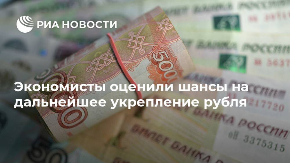 Экономисты оценили шансы на дальнейшее укрепление рубля - ria.ru - Россия - Москва