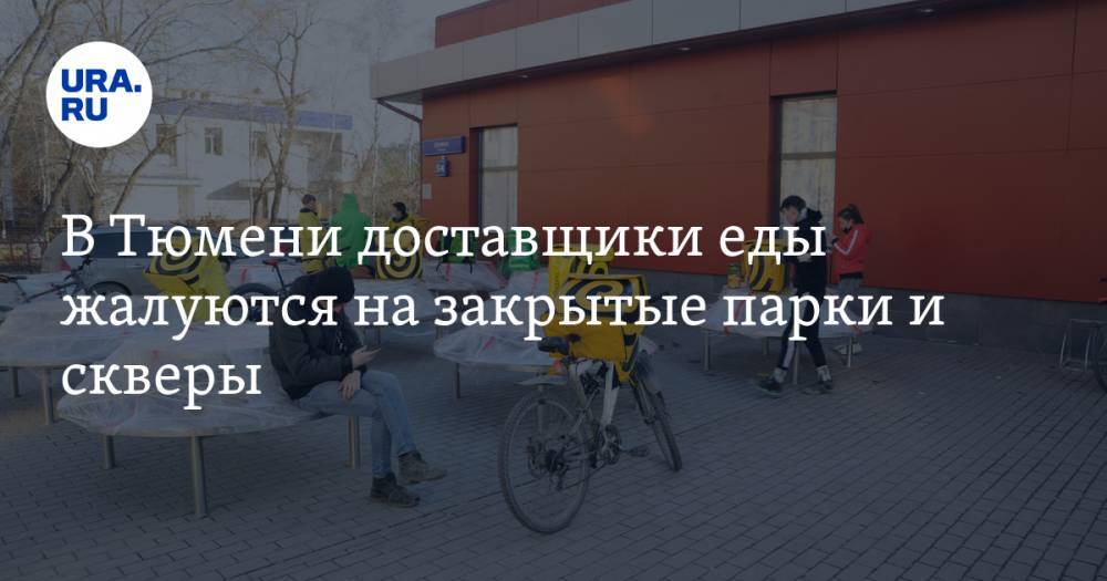 В Тюмени доставщики еды жалуются на закрытые парки и скверы - ura.news - Тюмень
