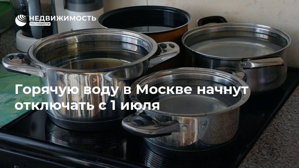 Горячую воду в Москве начнут отключать с 1 июля - realty.ria.ru - Москва