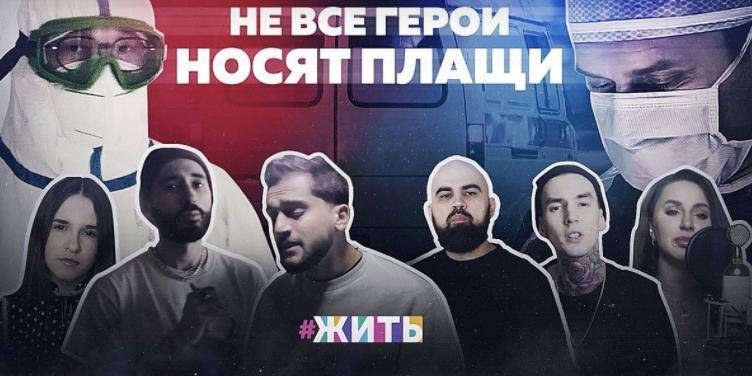 Российские звезды записали гимн врачебному героизму - ruposters.ru