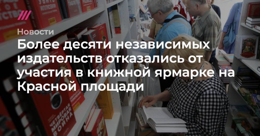 Андрей Никеричев - Более десяти независимых издательств отказались от участия в книжной ярмарке на Красной площади - tvrain.ru - Москва