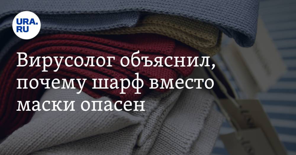 Сергей Нетесов - Вирусолог объяснил, почему шарф вместо маски опасен - ura.news